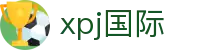 xpj(国际)官网首页